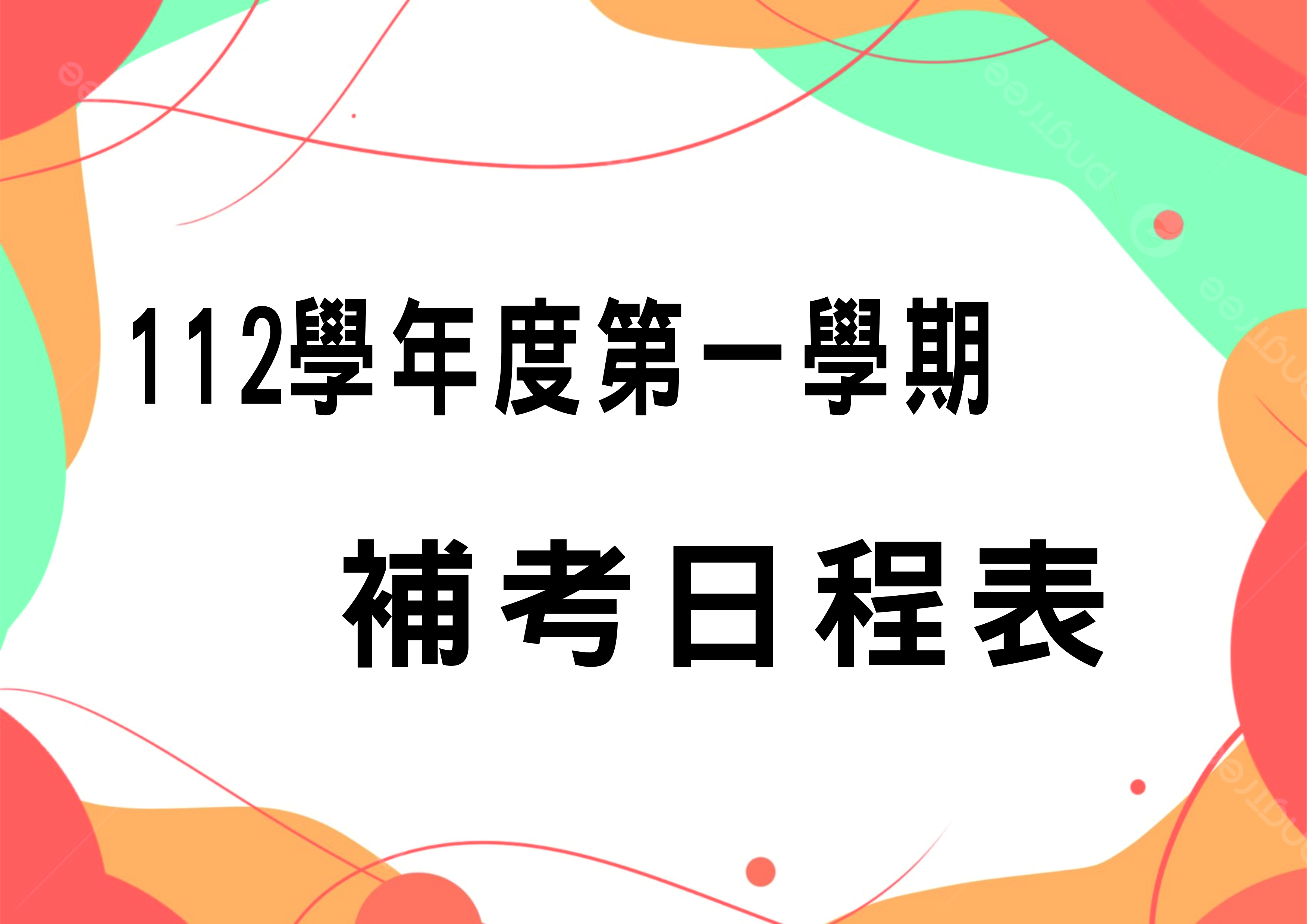 112學年度第一學期補考日程表