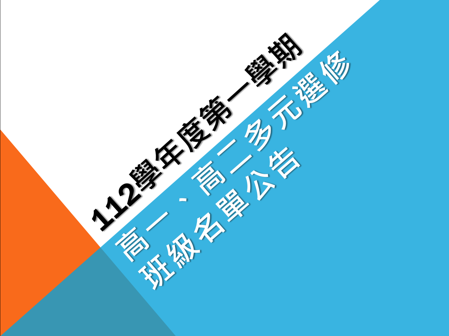 112學年度第一學期多元選修名單公告