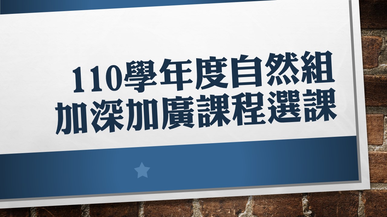 110學年度自然組加深加廣選修課程選課