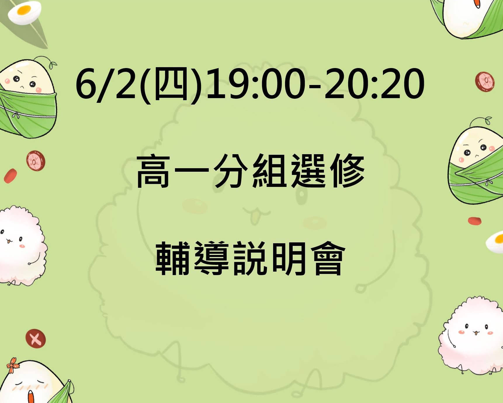 高一分組選修輔導說明會及調查說明