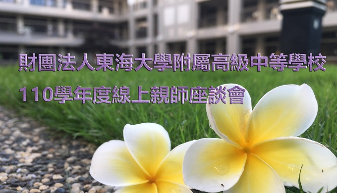 東大附中110學年度線上親師座談會