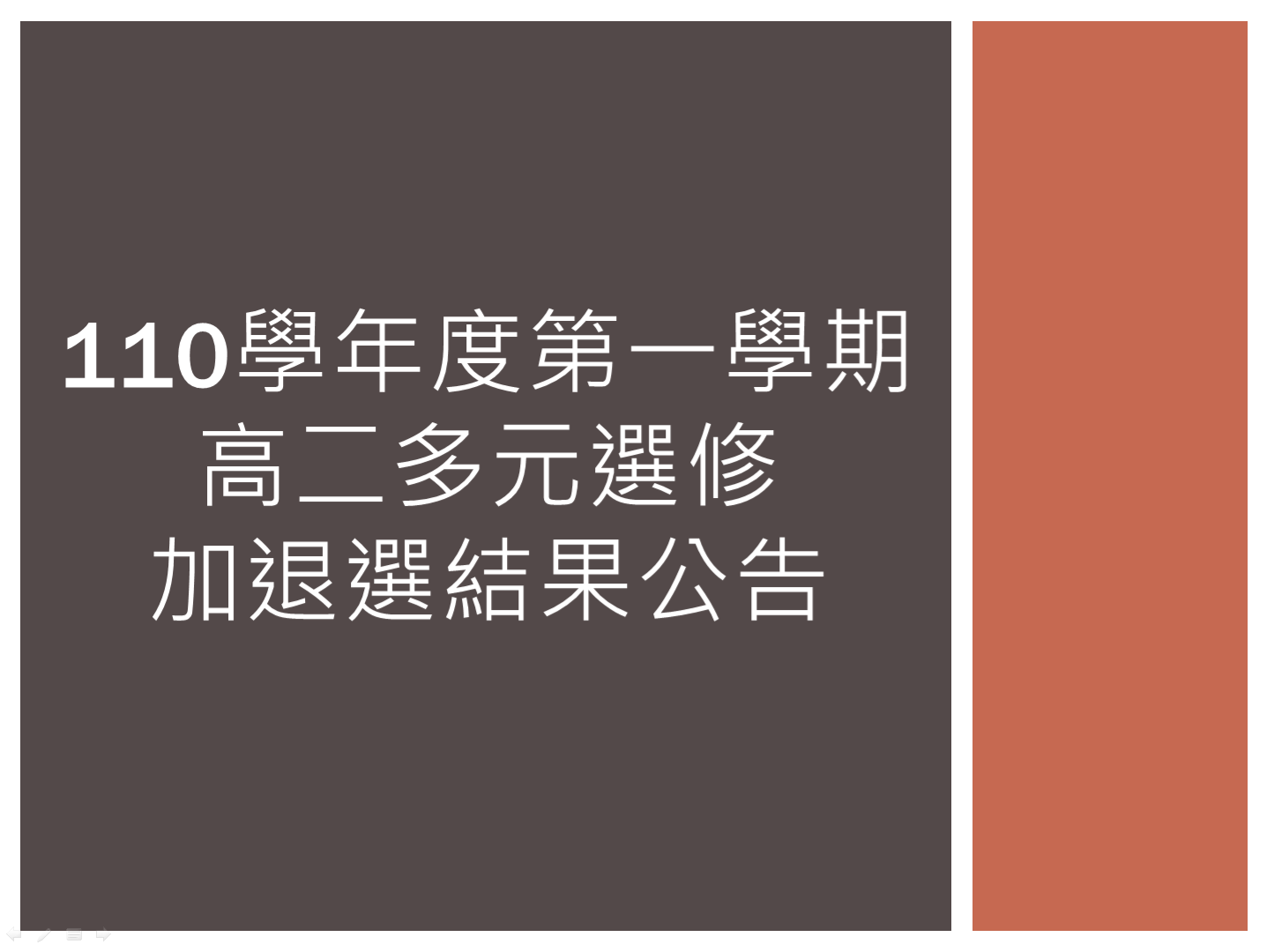 110學年度第一學期高二多元選修加退選結果公告