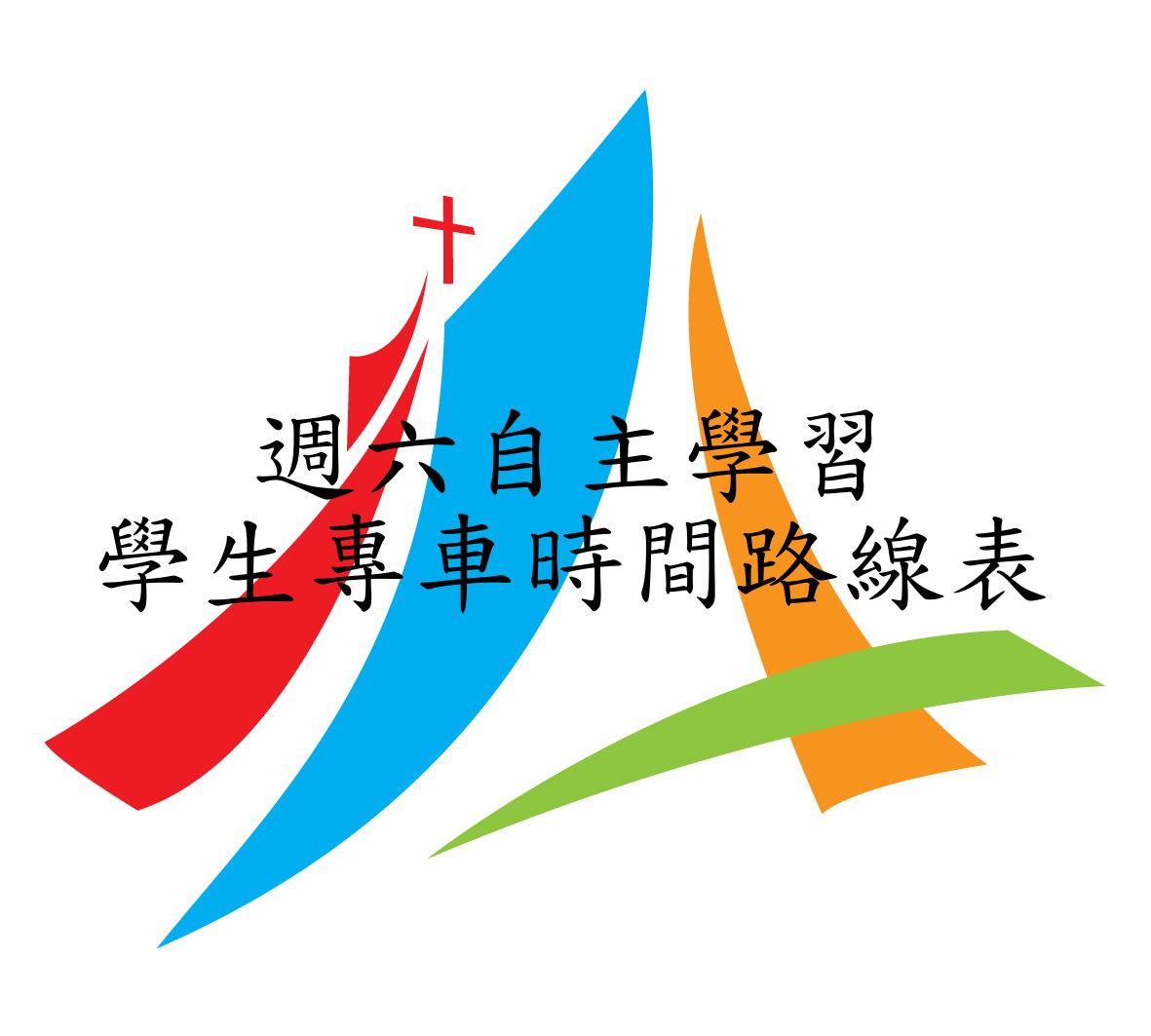 2/19 起 週六自主學習專車路線如附件