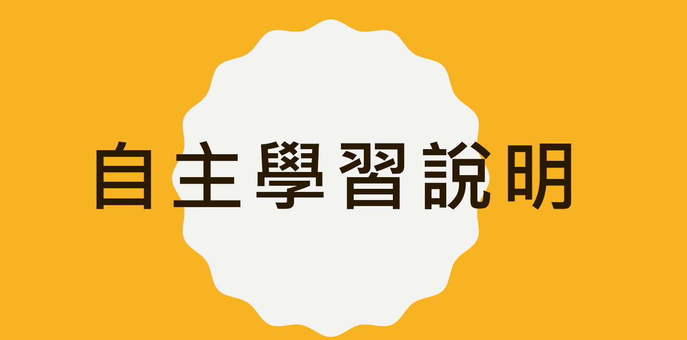 112學年第二學期自主學習說明