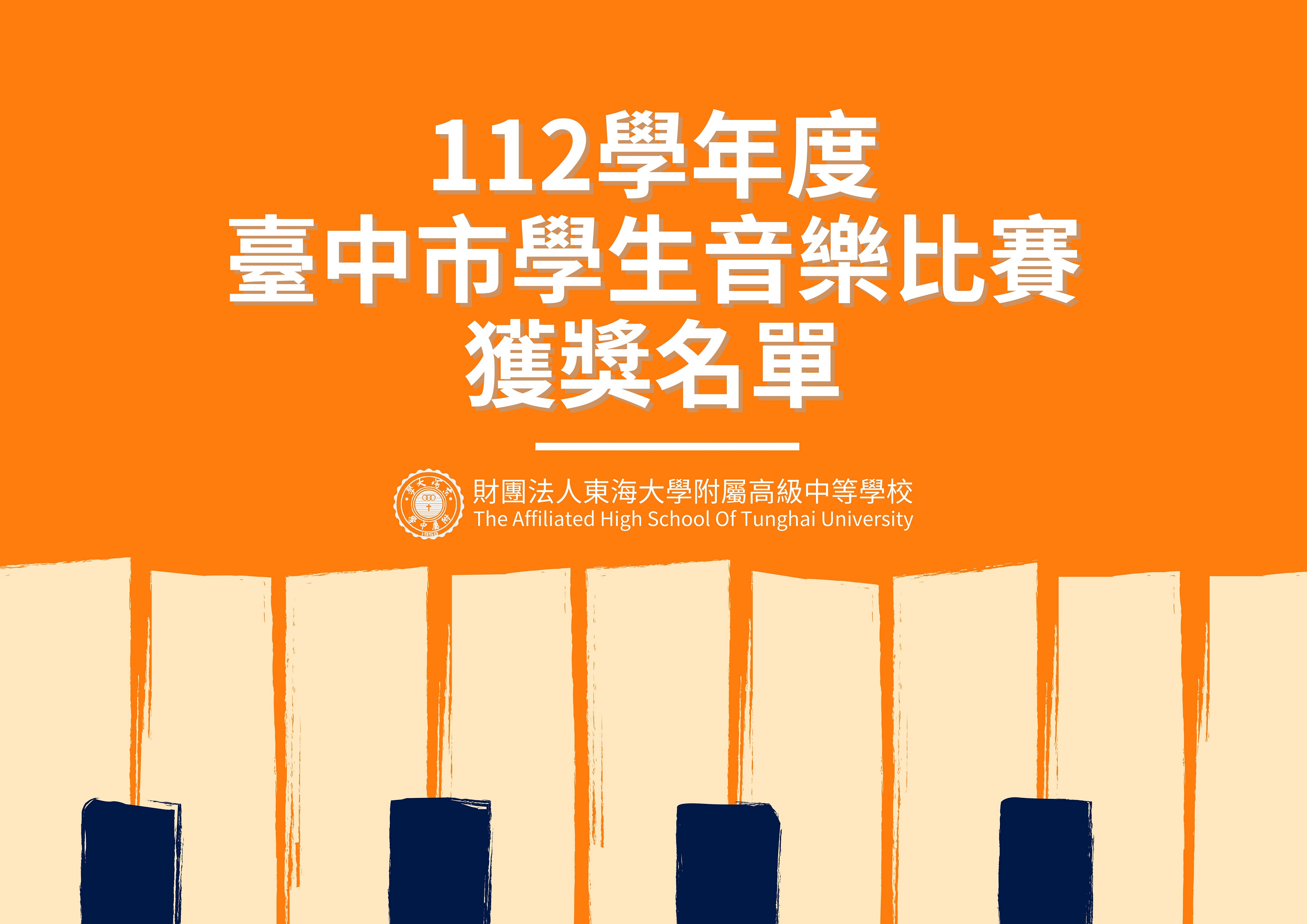 112學年度臺中市學生音樂比賽-個人賽，本校參賽學生表現優異！