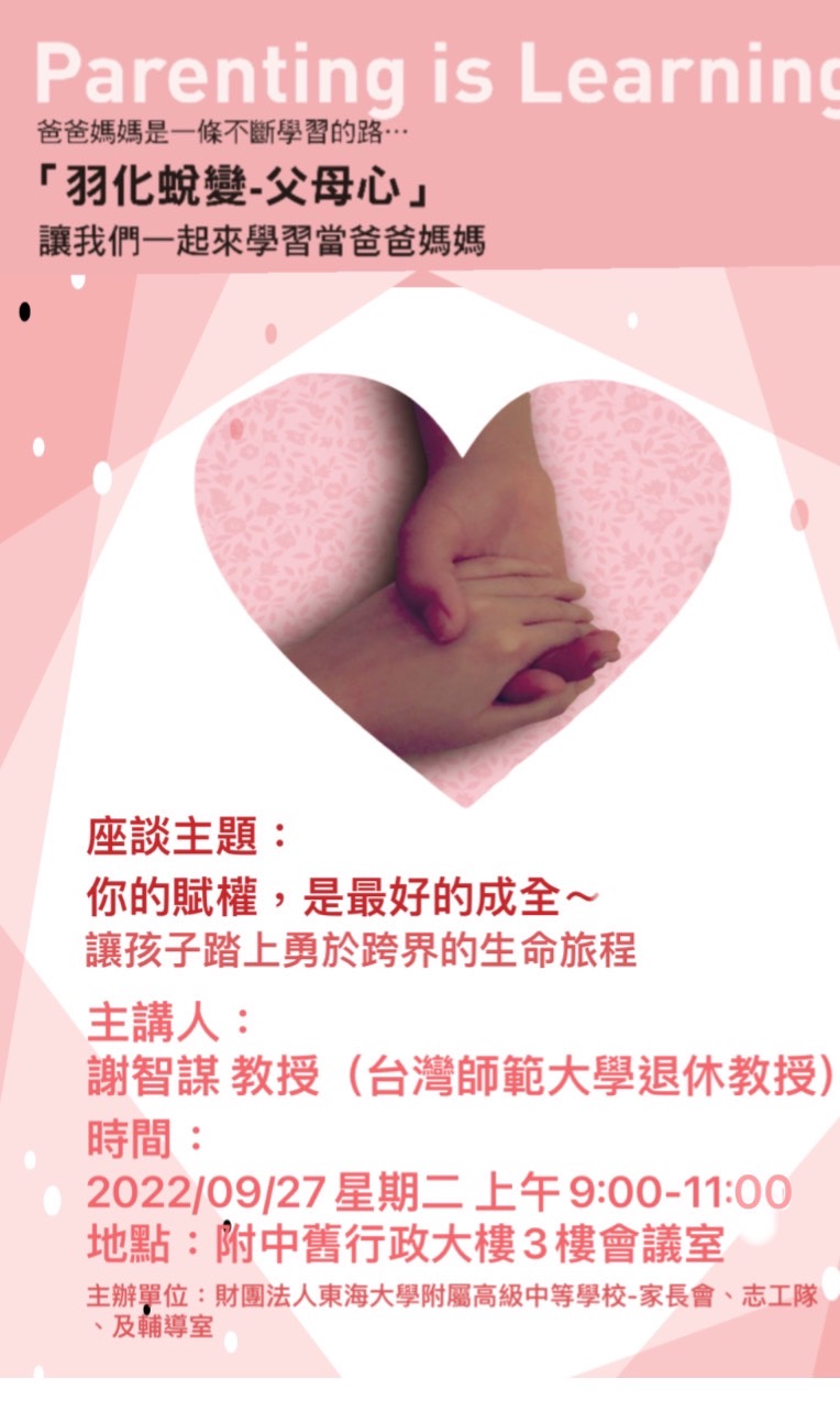 座談主題：你的賦權，是最好的成全～讓孩子勇於跨界的生命旅程【報名表單連結】