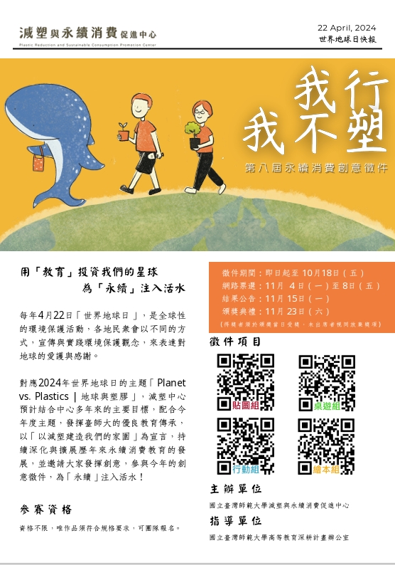 2024 年「我行！我不塑！」徵件活動簡章