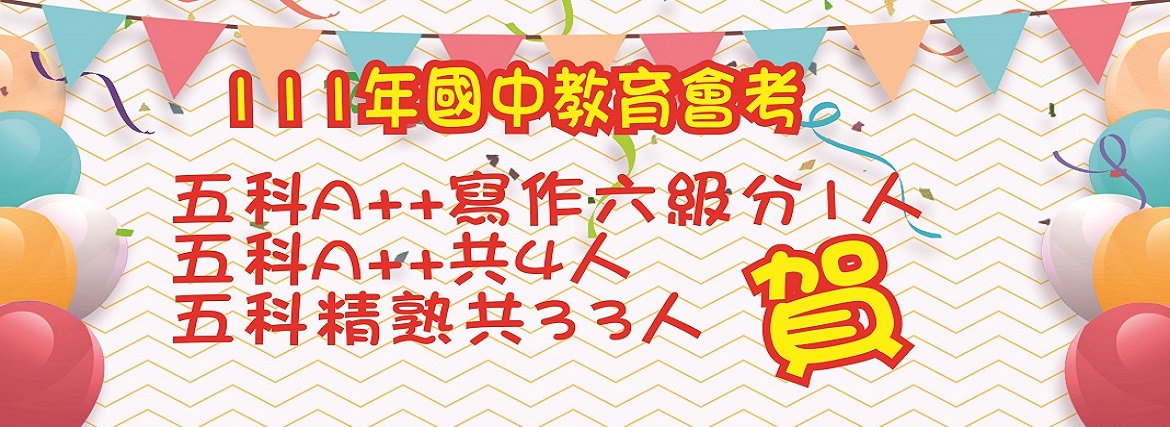 東大附中 -- 精緻 卓越 溫馨 創新