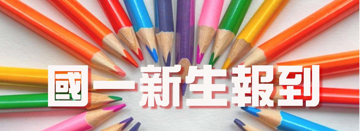 東大附中 -- 精緻 卓越 溫馨 創新