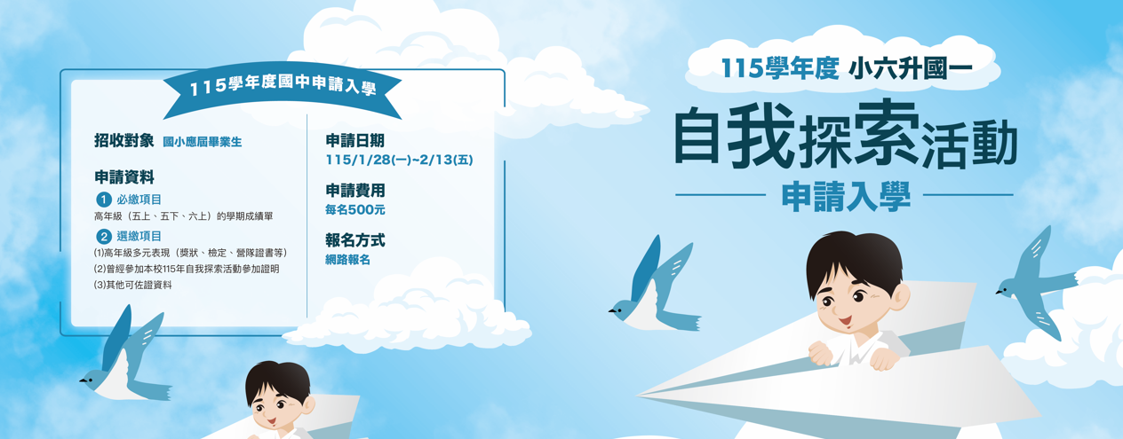 115學年度小六升國一「自我探索活動」