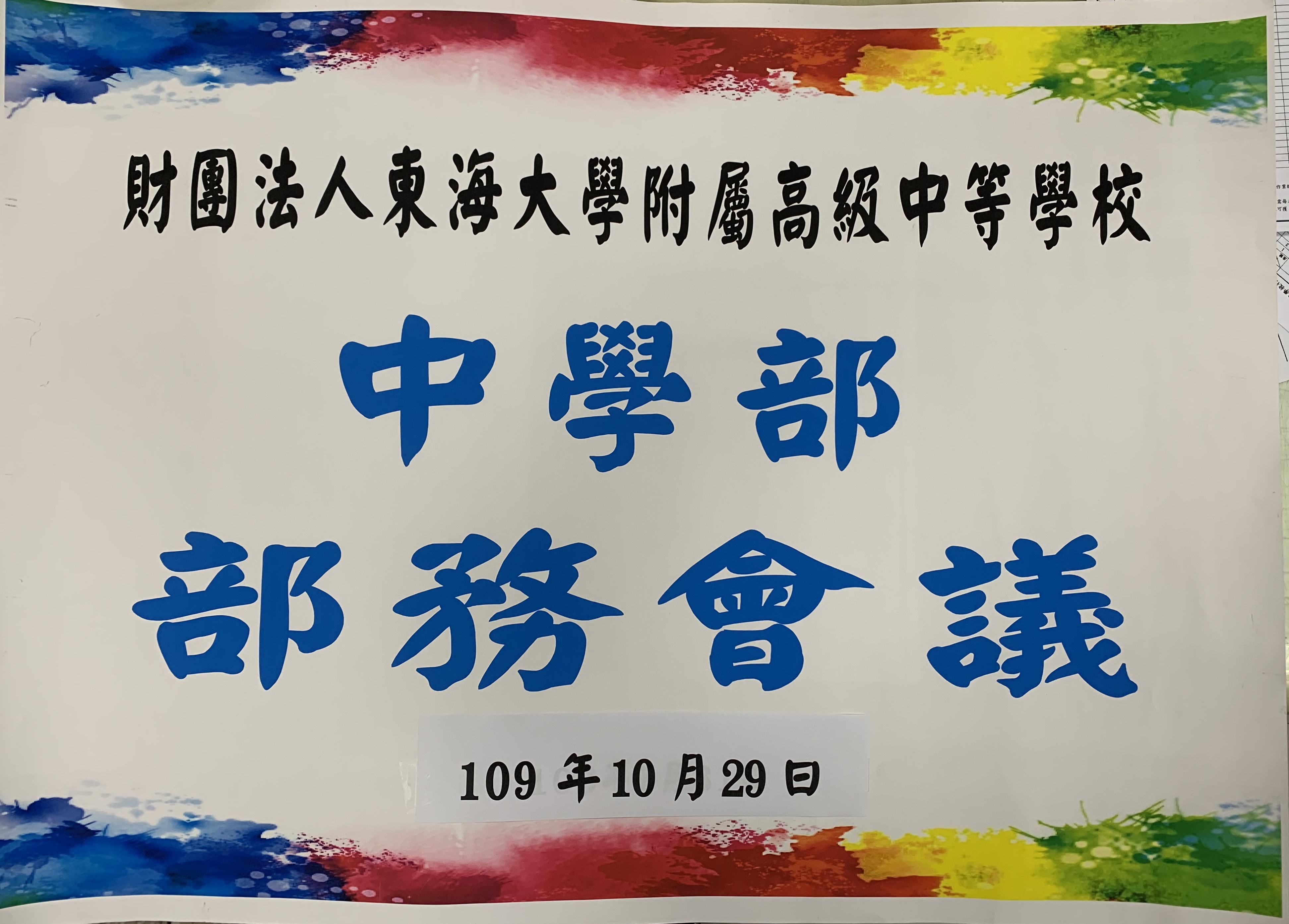 部務會議-109.10.29 十月份部務會議