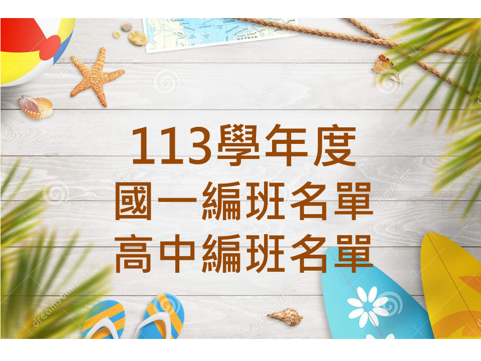 [編班] 113學年度國一新生、高中班級名單
