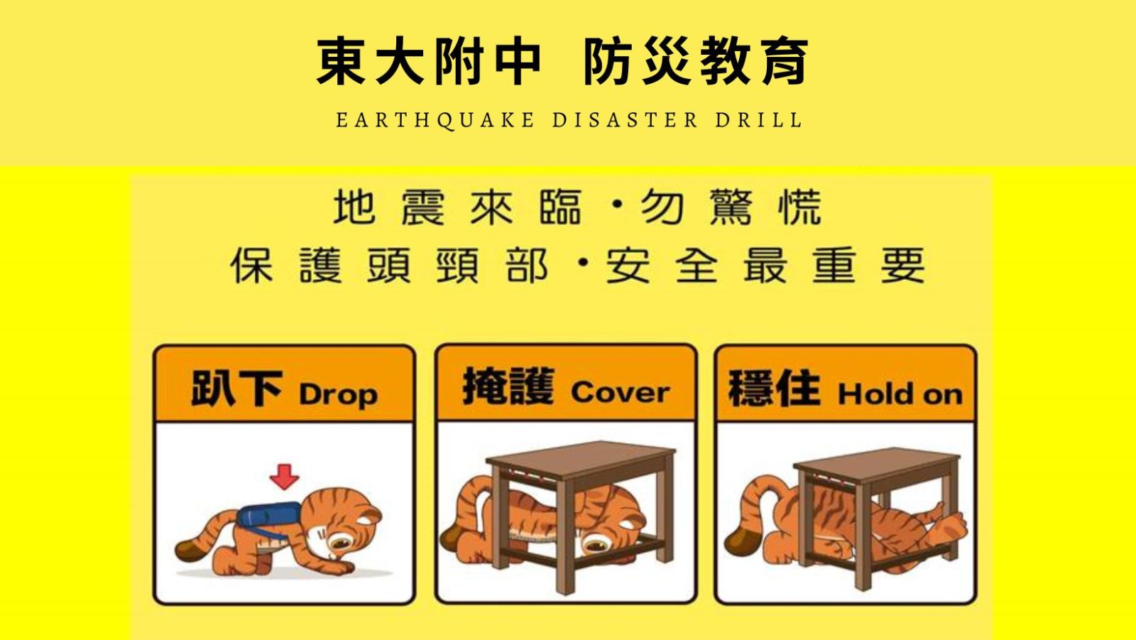 113學年度第二學期防震災演練活動流程 