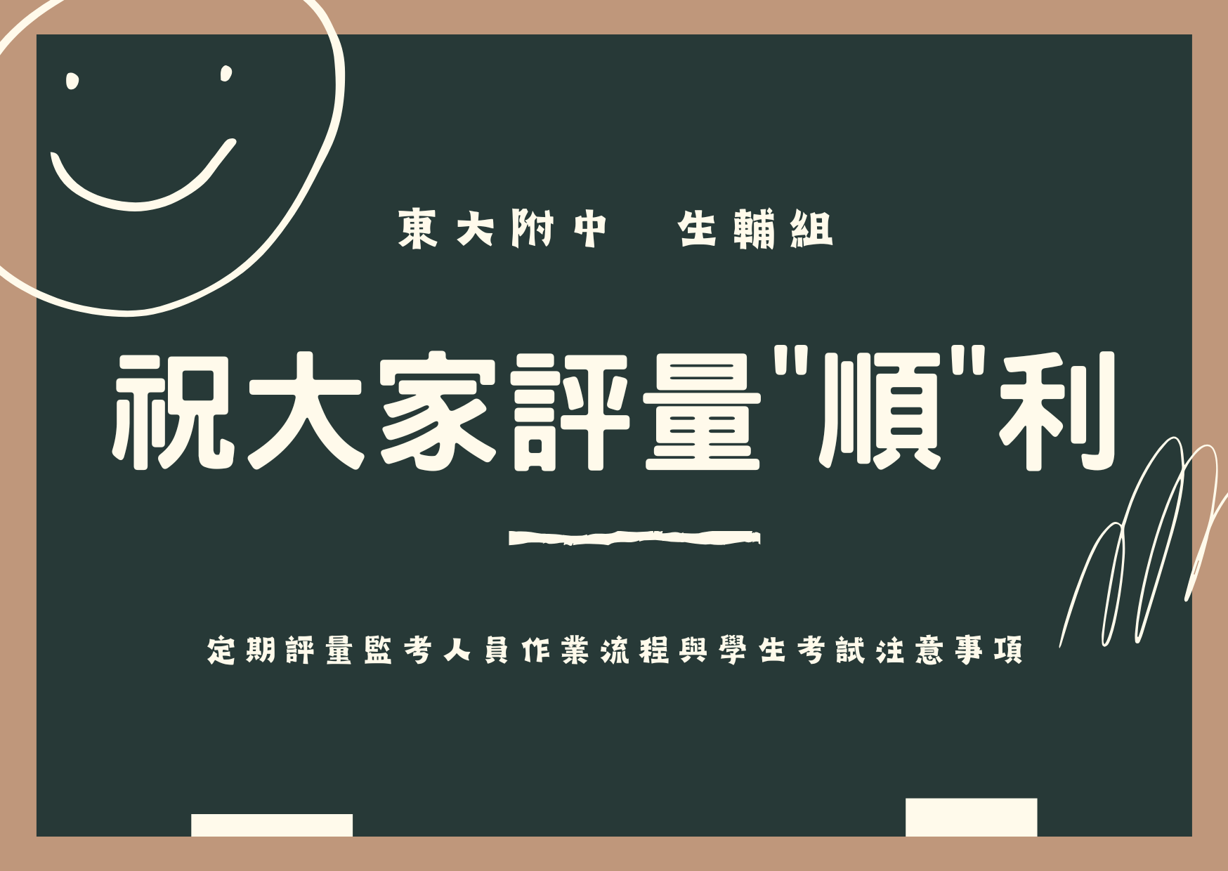 東大附中 定期評量考場規範