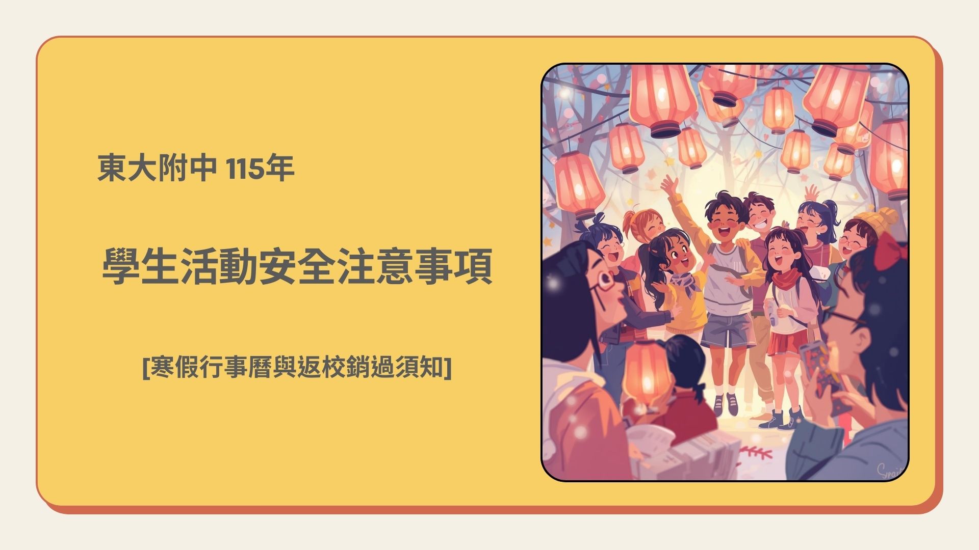 115年寒假期間學生活動安全注意事項