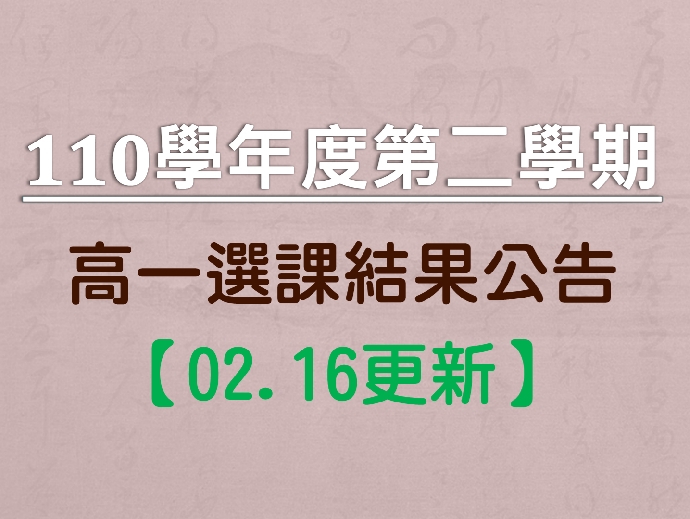 110學年度第二學期高一選課結果公告【02.16更新】