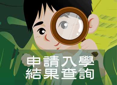 [國中部招生] 114學年度申請入學結果查詢