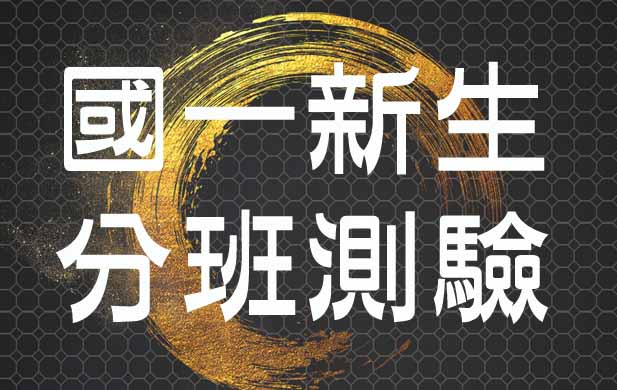 國中部114學年度新生分班測驗公告