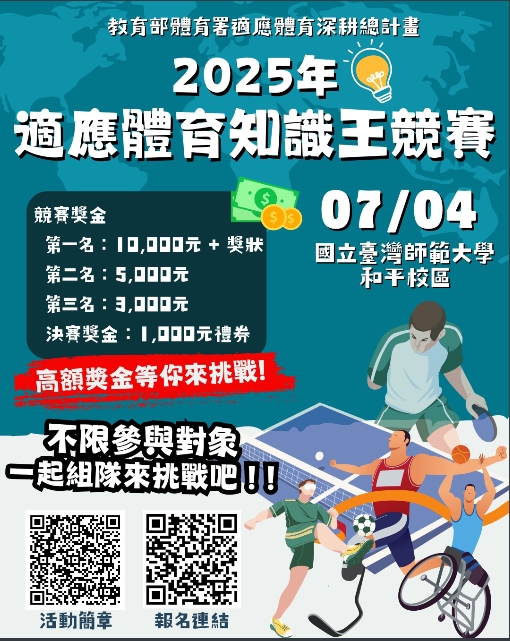 適應體育知識王挑戰賽