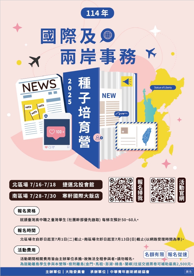 轉知：中華青年創新網絡協會受大陸委員會委託辦理「114年國際及兩岸事務種子培育營」