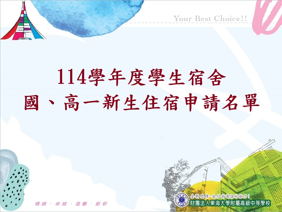 114學年度國、高一新生住宿申請名單-公告-更新114.06.29