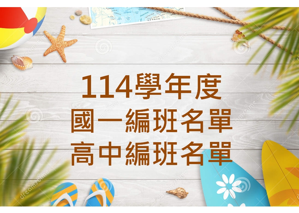 [編班] 114學年度國一、高中班級名單  ⚠️7/21更正高一對開科目