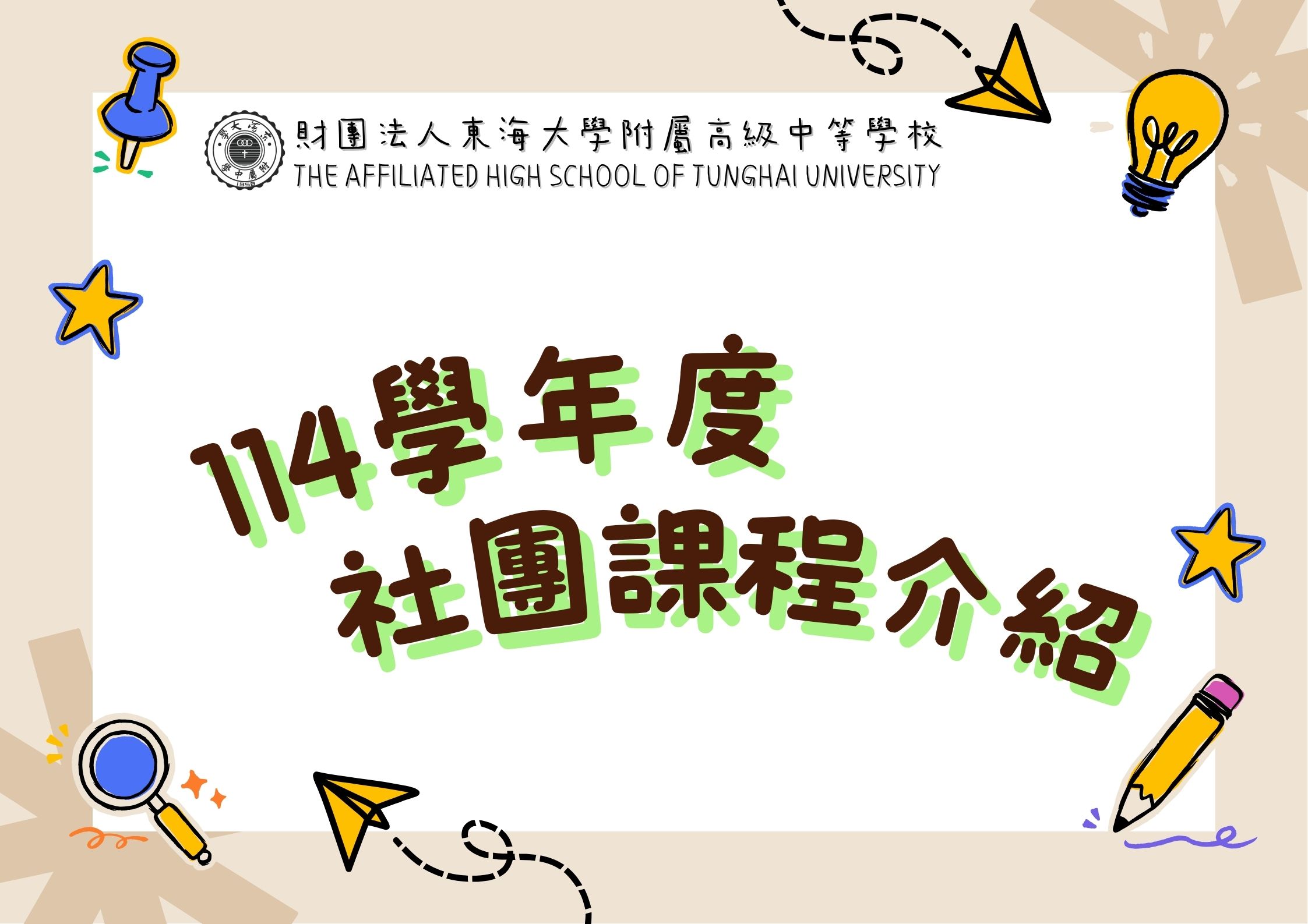 114學年度社團介紹及選社說明