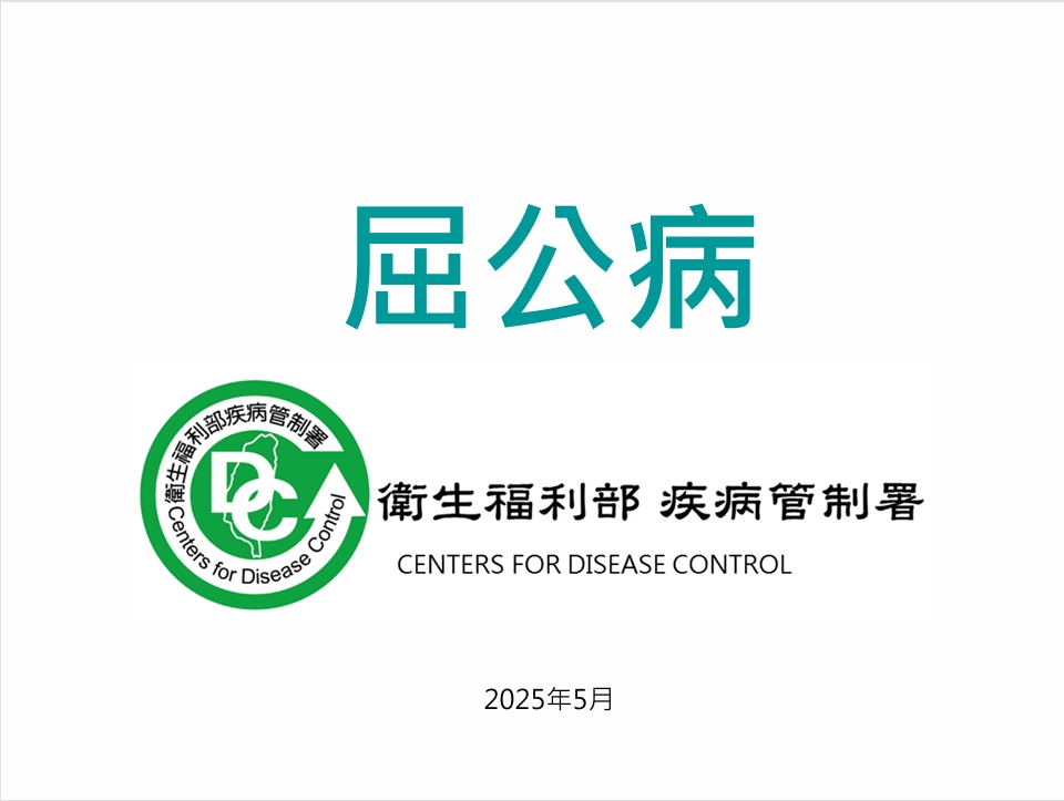 屈公病防治