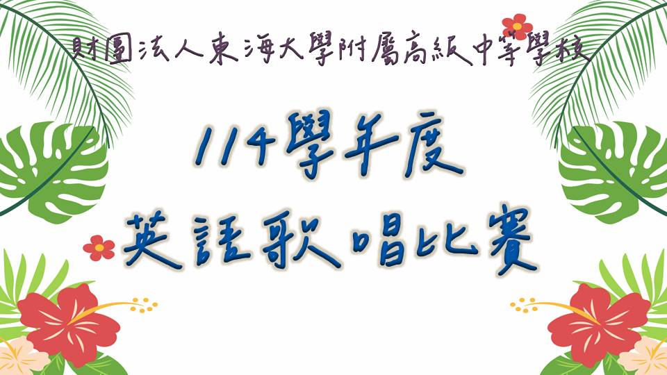 114學年度高國中英語歌唱比賽圓滿成功