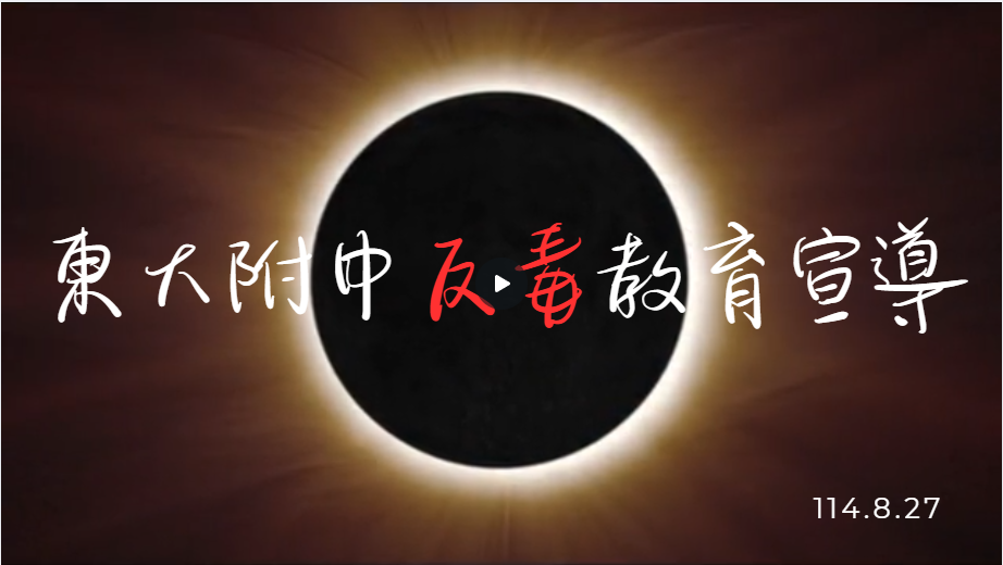 114-1反毒宣導