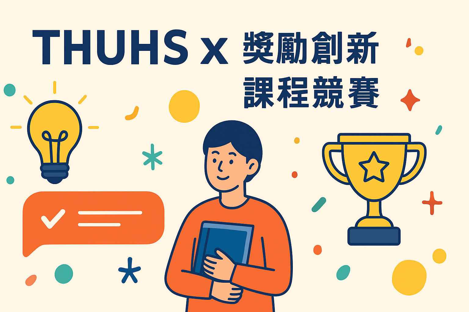 114學年度「獎勵創新課程作品」競賽辦法【12/12截止收件】