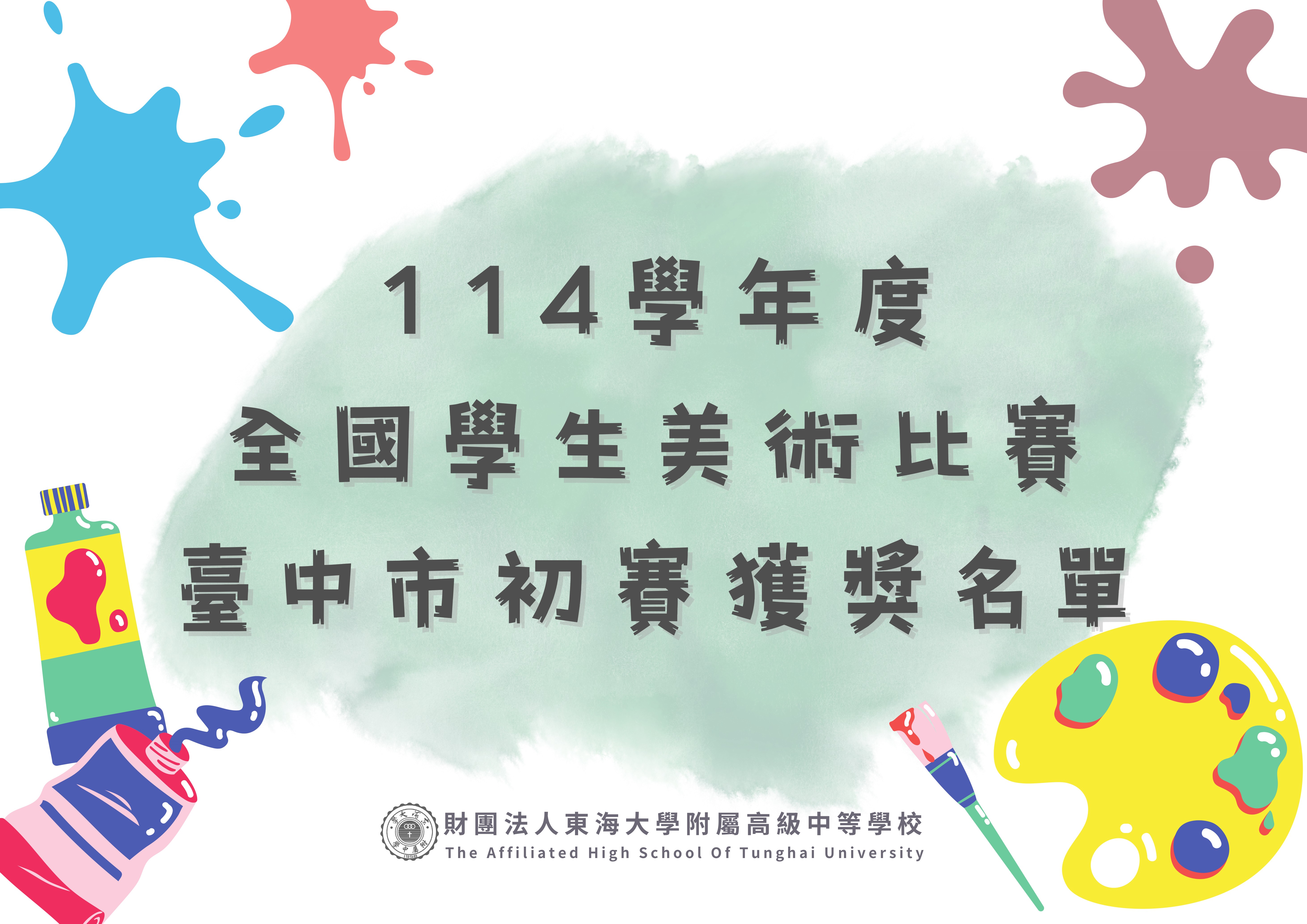 114學年度全國學生美術比賽臺中市初賽獲獎名單