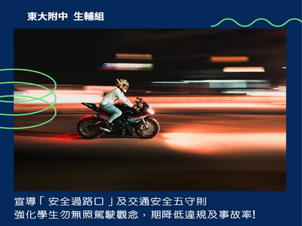 校園機車安全宣教
