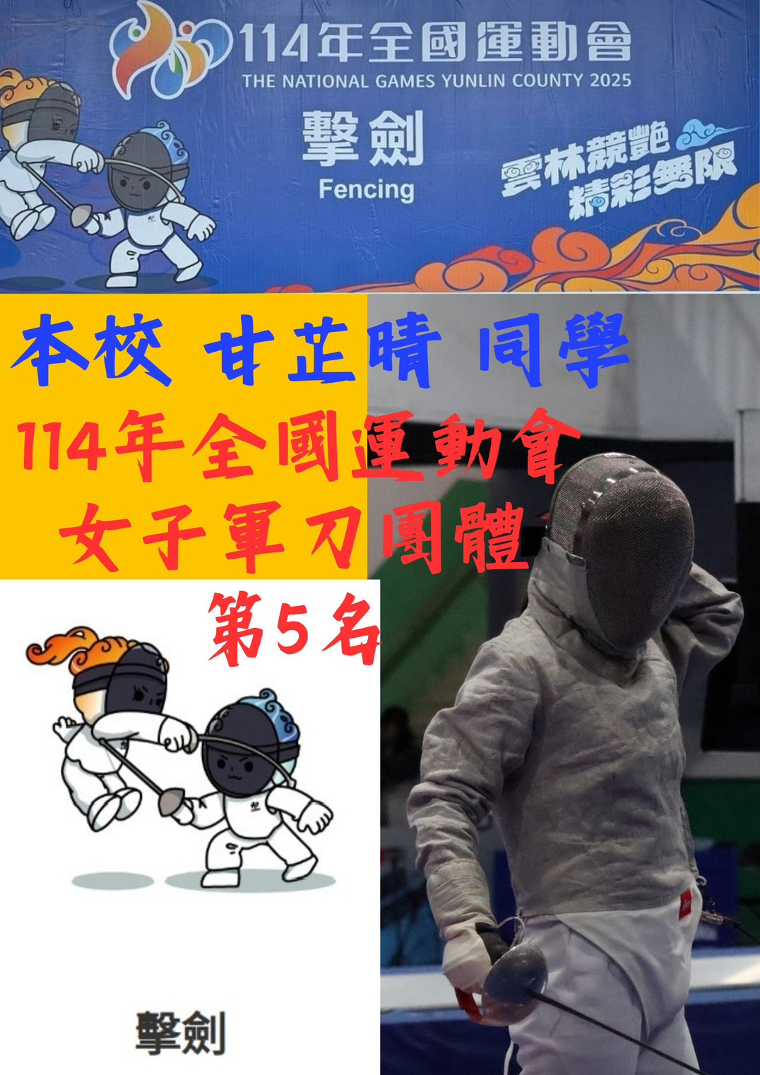 全國運動會第五名-擊劍