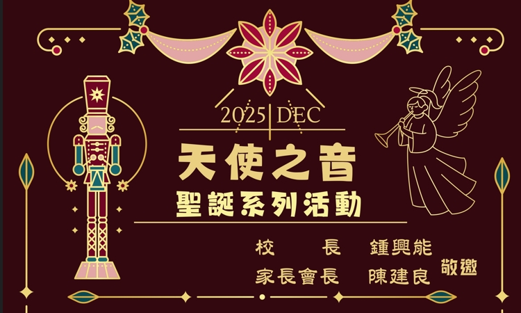 114學年度天使之音聖誕晚會