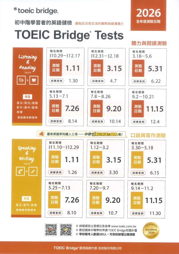 轉知：TOEIC Bridge Tests國際英語測驗2026公開測驗日期