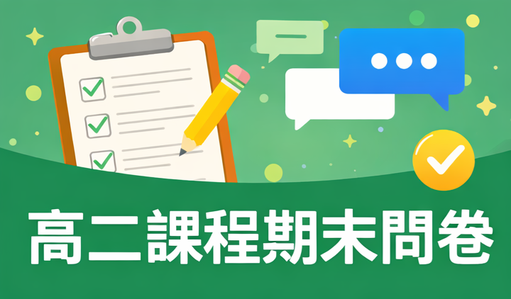 114學年度第一學期優質化「高二課程」期末問卷調查