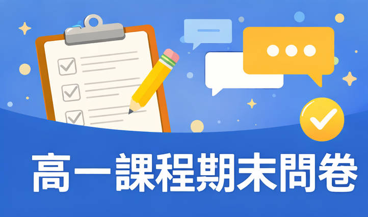114學年度第一學期優質化「高一課程」期末問卷調查