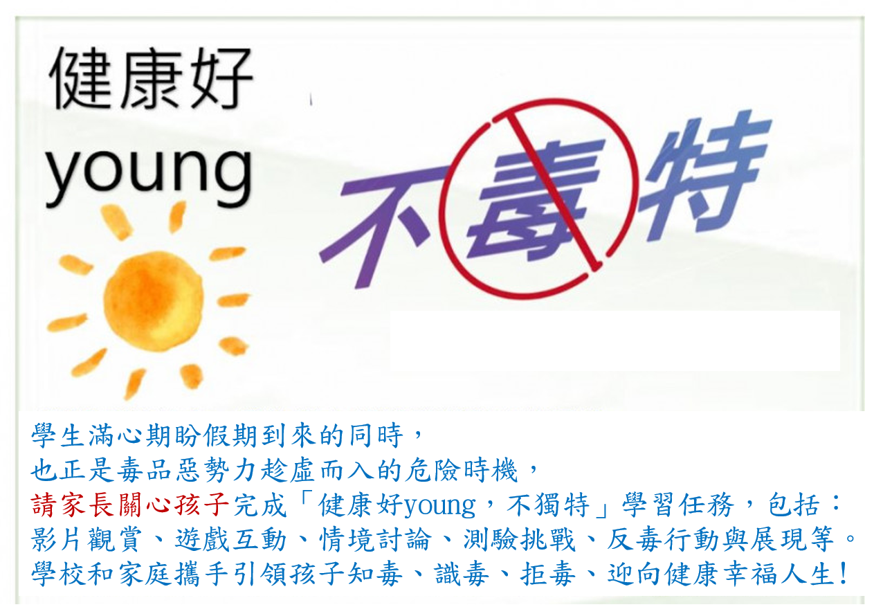 教育部「寒假親子共學反毒學習單」