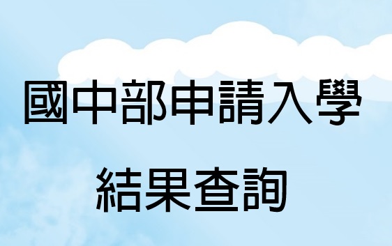 [國中] 115學年度申請入學結果查詢