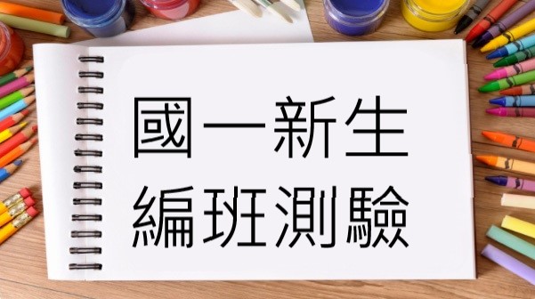 [國中] 115學年度新生編班測驗