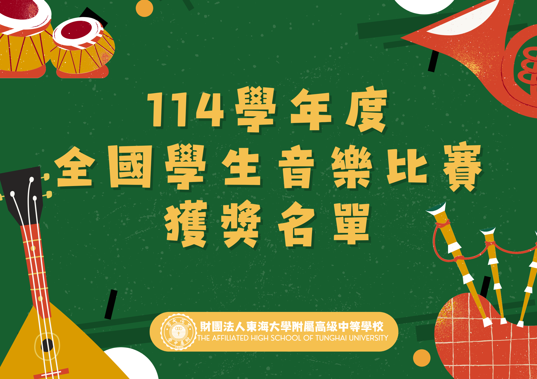 114學年度全國學生音樂比賽-個人賽，本校參賽學生榮獲佳績！