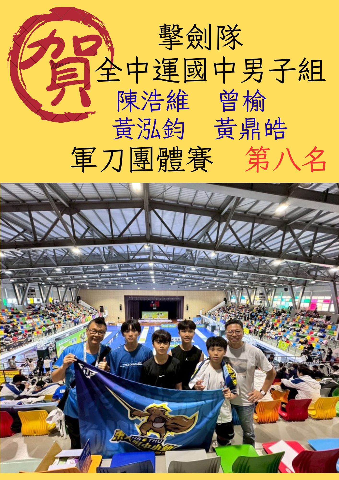 115年全中運擊劍國男團體賽第八名