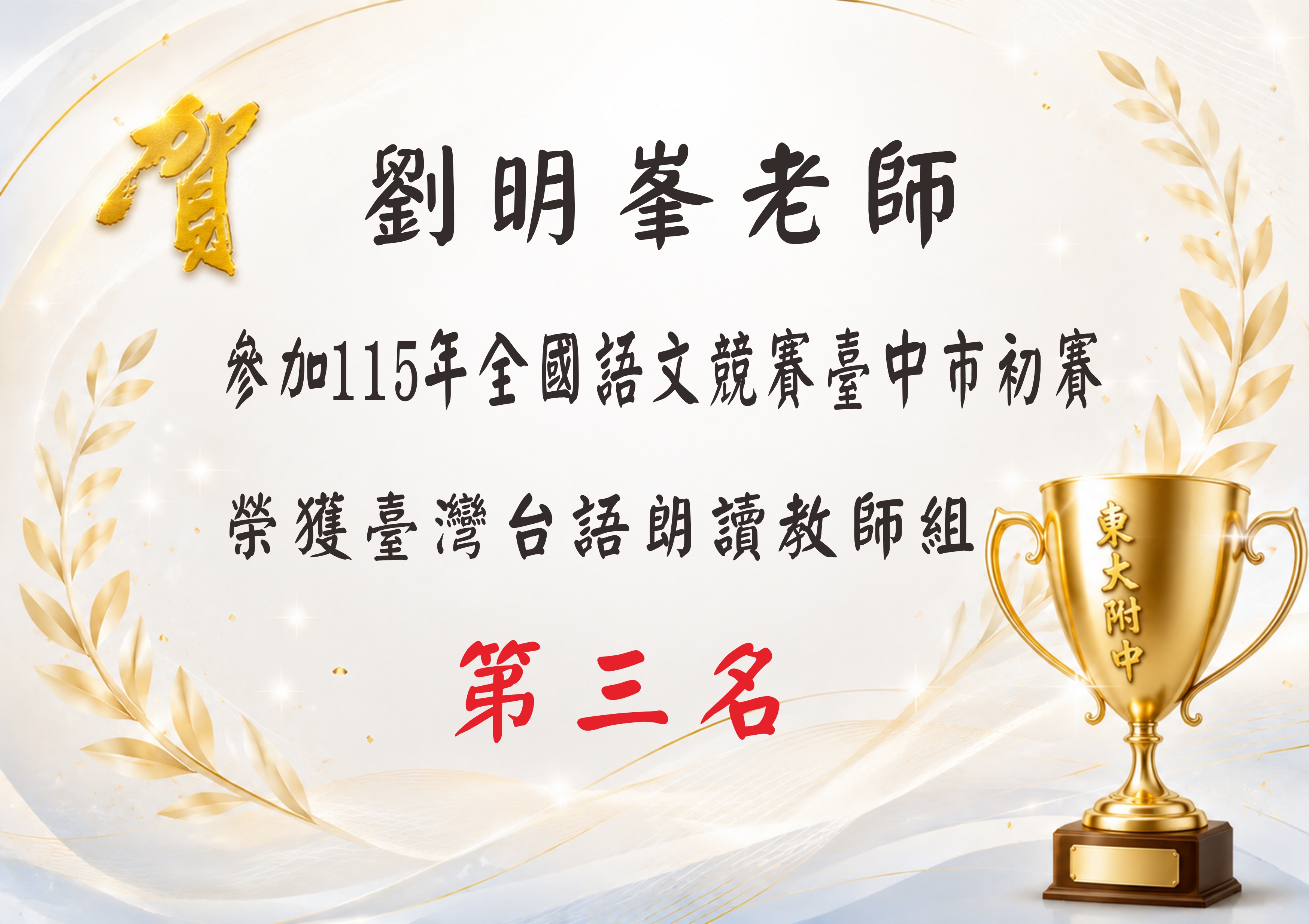 本校劉明峯老師參加115年全國語文競賽臺中市初賽，榮獲臺灣台語朗讀教師組第三名