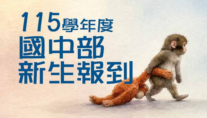 國中部115學年度新生報到公告