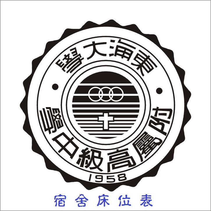 115-1暑輔暨開學學生宿舍寢室床位表