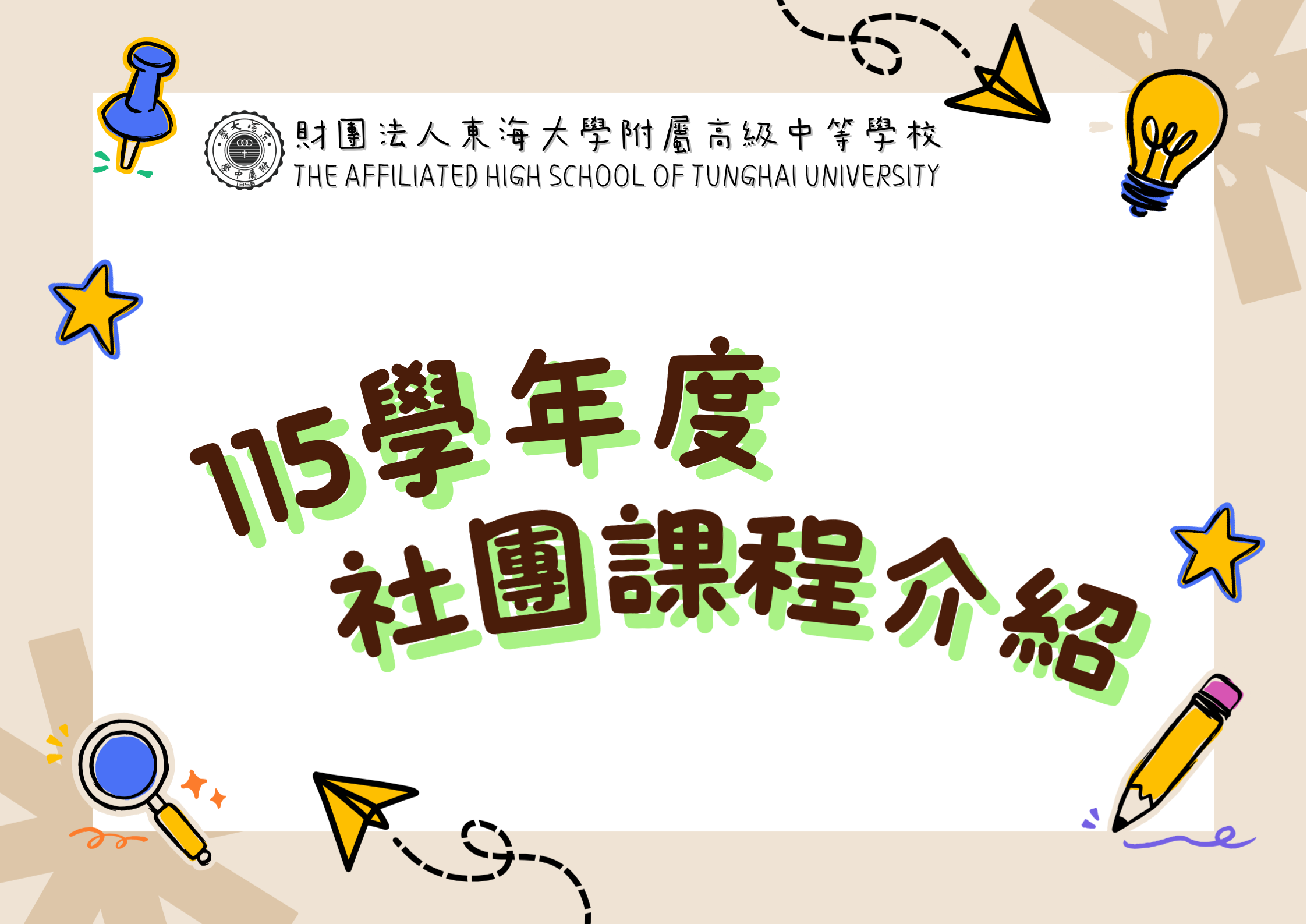 115學年度社團介紹及選社說明