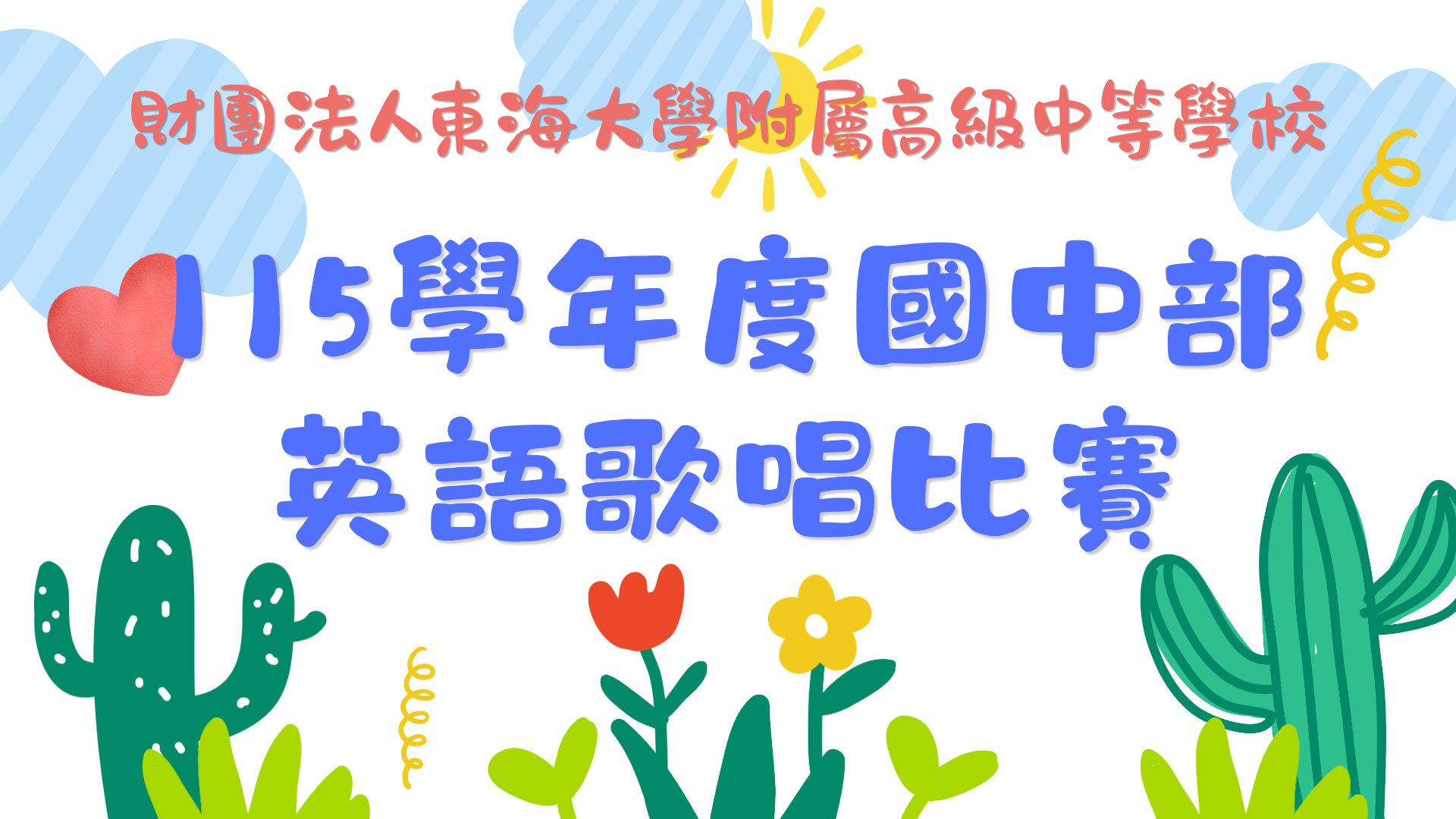 115學年度國中部英語歌唱比賽圓滿成功