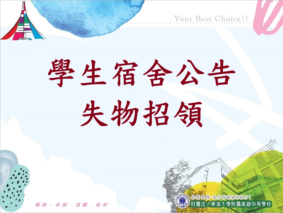 學生宿舍公告-失物招領