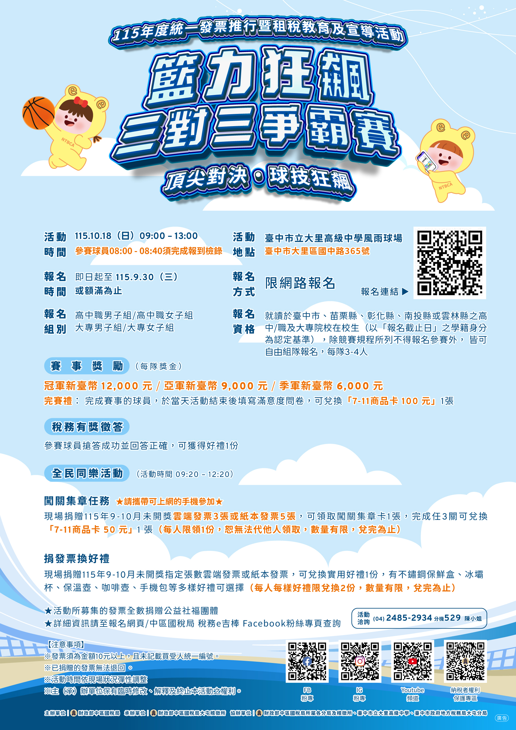 115學年度統一發票推行暨籃球三對三比賽